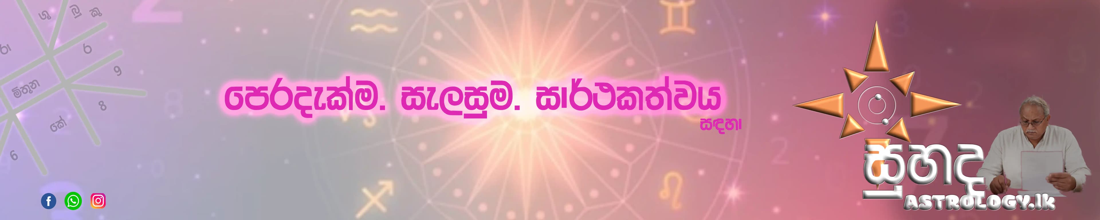 සුහද ජ්‍යොතිෂ සේවාව — ශ්‍රී ලංකාවේ විශ්වාසනීය ඔන්ලයින් ජ්‍යොතිෂ වේදිකාව